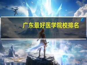 广东最好医学院校排名
