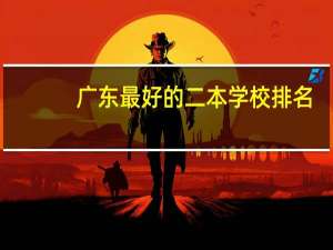 广东最好的二本学校排名