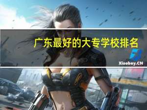 广东最好的大专学校排名
