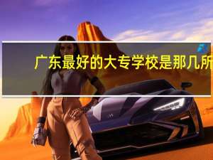 广东最好的大专学校是那几所
