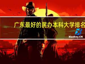 广东最好的民办本科大学排名