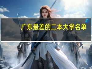 广东最差的二本大学名单