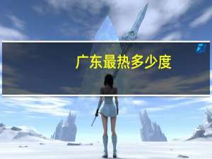 广东最热多少度