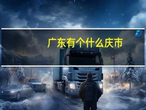 广东有个什么庆市