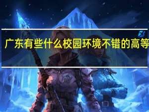 广东有些什么校园环境不错的高等院校