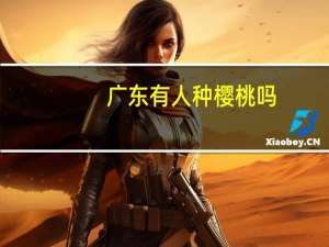 广东有人种樱桃吗