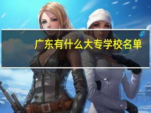 广东有什么大专学校名单
