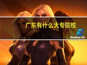 广东有什么大专院校