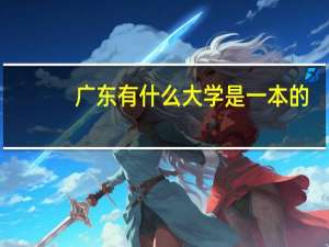 广东有什么大学是一本的