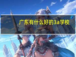 广东有什么好的3a学校