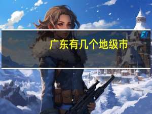 广东有几个地级市