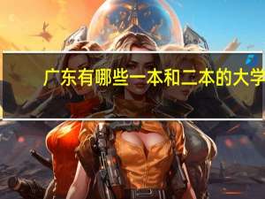 广东有哪些一本和二本的大学