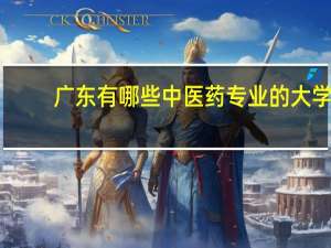 广东有哪些中医药专业的大学