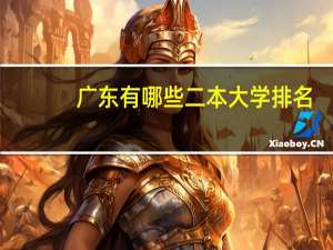 广东有哪些二本大学排名