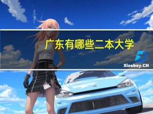 广东有哪些二本大学？