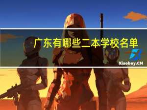 广东有哪些二本学校名单