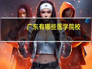 广东有哪些医学院校