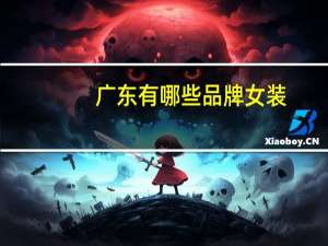 广东有哪些品牌女装
