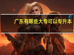 广东有哪些大专可以专升本