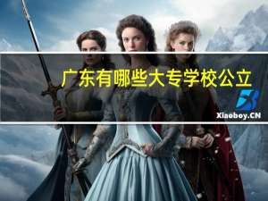 广东有哪些大专学校公立