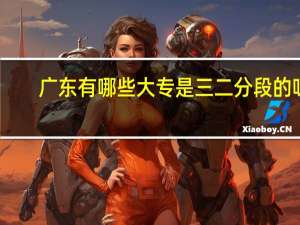 广东有哪些大专是三二分段的呀