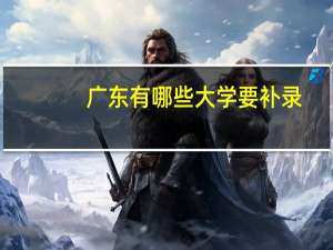 广东有哪些大学要补录