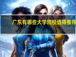 广东有哪些大学院校值得推荐