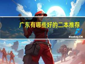 广东有哪些好的二本推荐