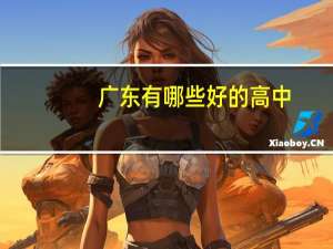 广东有哪些好的高中