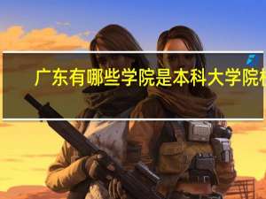 广东有哪些学院是本科大学院校