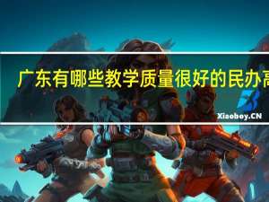 广东有哪些教学质量很好的民办高校