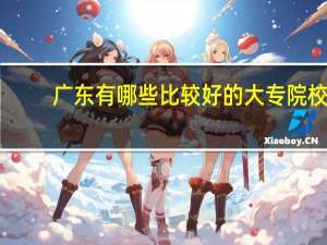 广东有哪些比较好的大专院校
