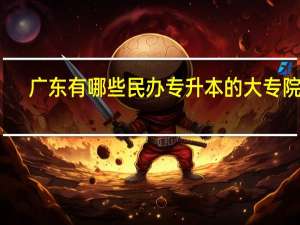 广东有哪些民办专升本的大专院校