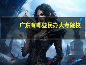 广东有哪些民办大专院校