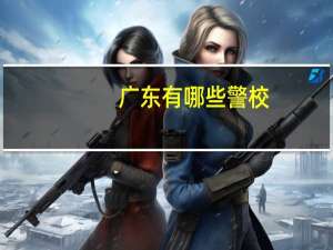 广东有哪些警校