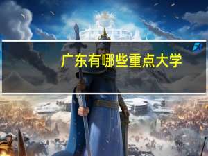 （高考）广东有哪些重点大学