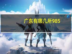 广东有哪几所985