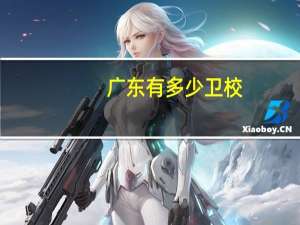 广东有多少卫校