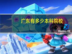 广东有多少本科院校，哪些是21