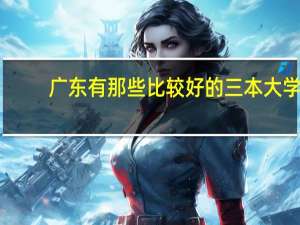 广东有那些比较好的三本大学