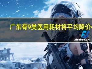 广东有9类医用耗材将平均降价45.63%