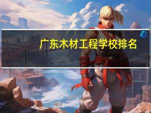 广东木材工程学校排名