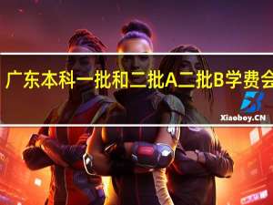 广东 本科一批 和二批A 二批B 学费会贵点