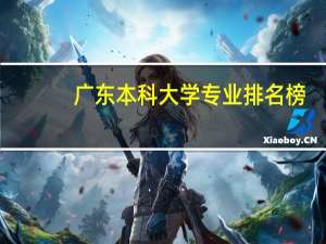 广东本科大学专业排名榜