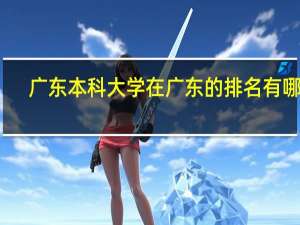 广东本科大学在广东的排名有哪些？