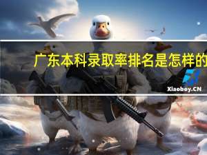 广东本科录取率排名是怎样的
