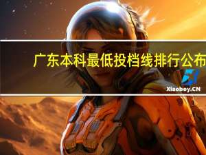 广东本科最低投档线排行公布,谁是真第一