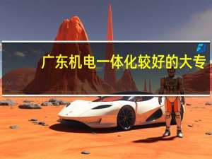 广东机电一体化较好的大专