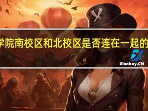 广东机电职业技术学院南校区和北校区是否连在一起的 广东技术师范学院南校区