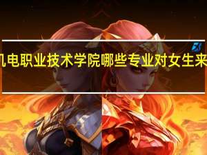 广东机电职业技术学院哪些专业对女生来说比较适合